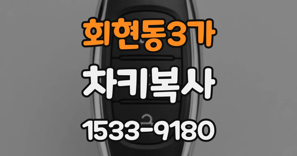 회현동3가 차키복사