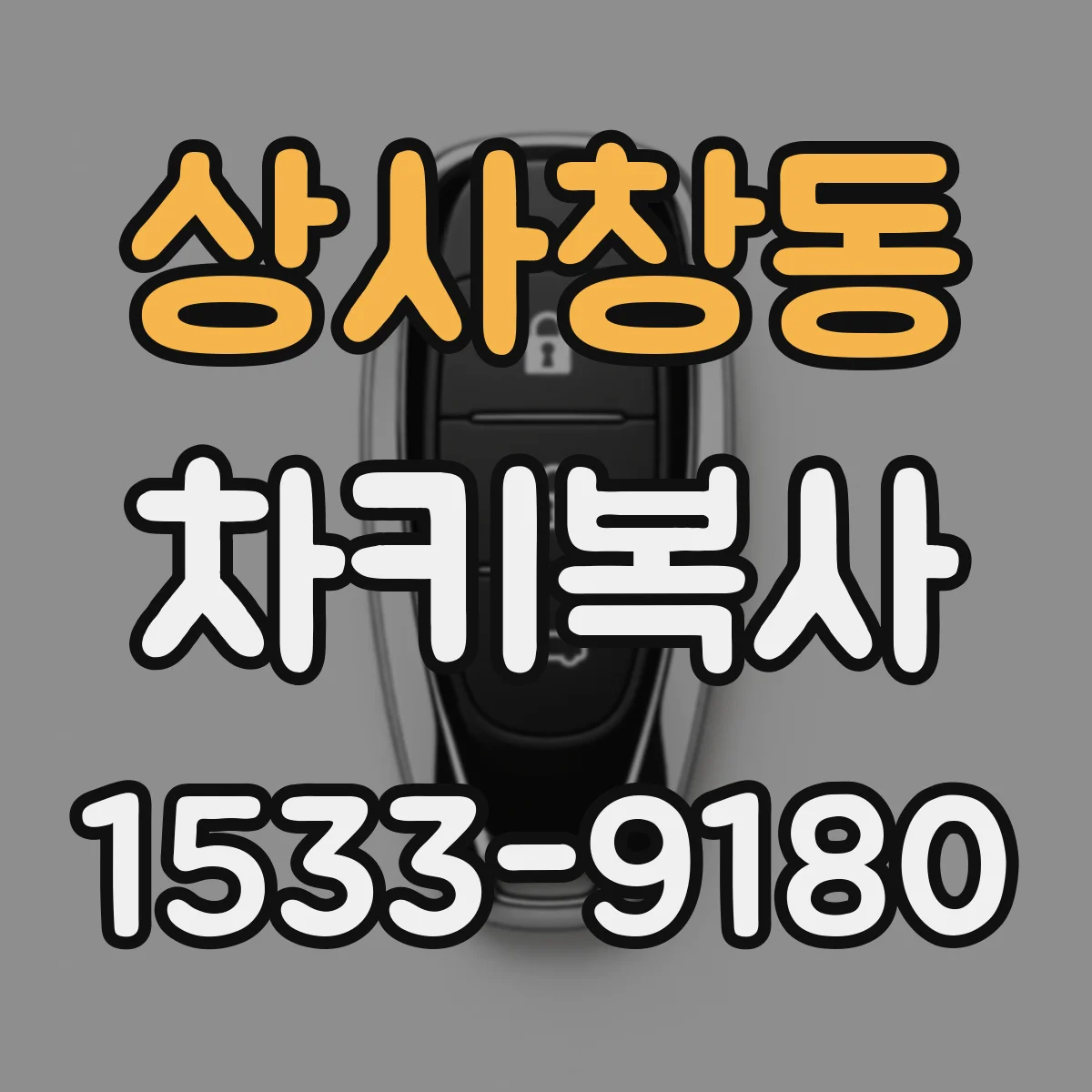 상사창동 차키복사