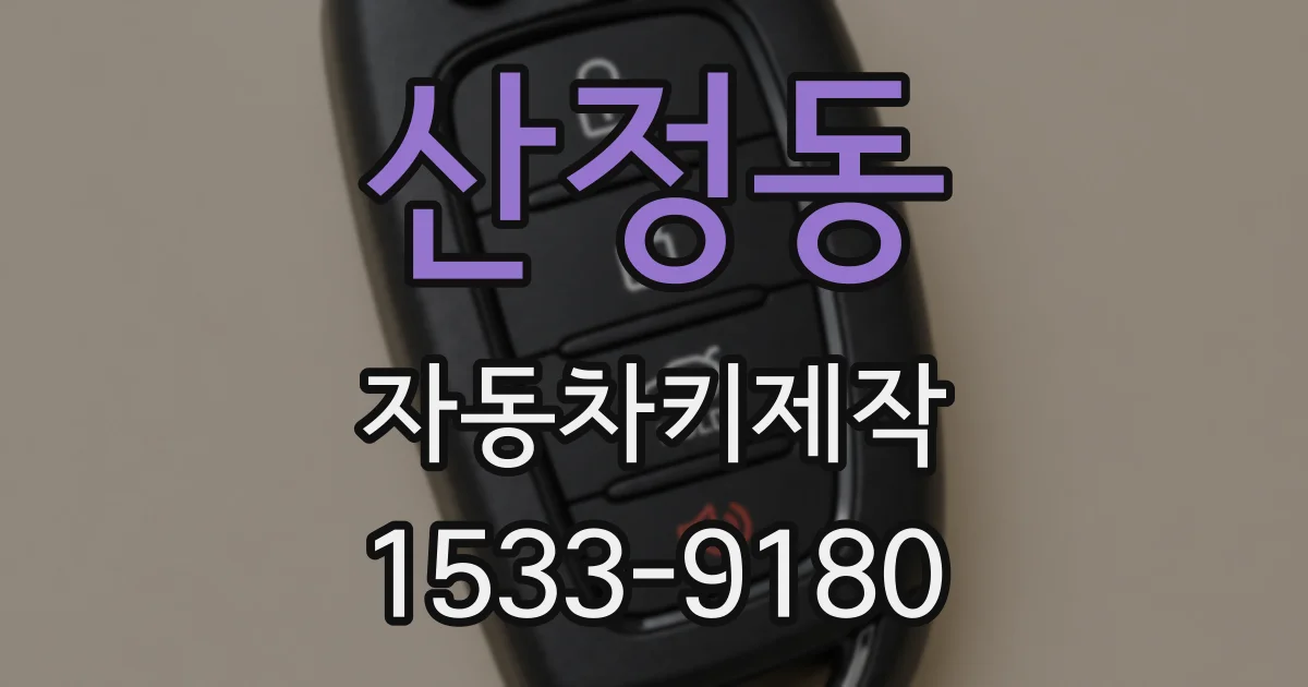 산정동 자동차키제작