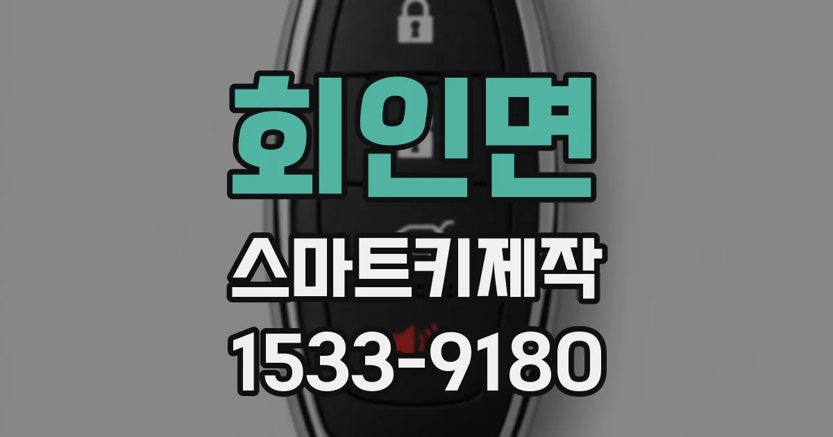 회인면 스마트키제작