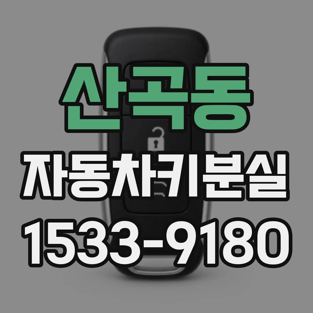 산곡동 자동차키분실