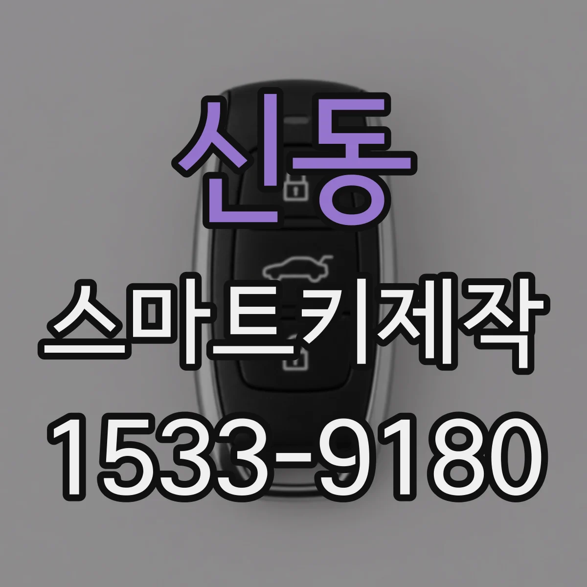 신동 스마트키제작