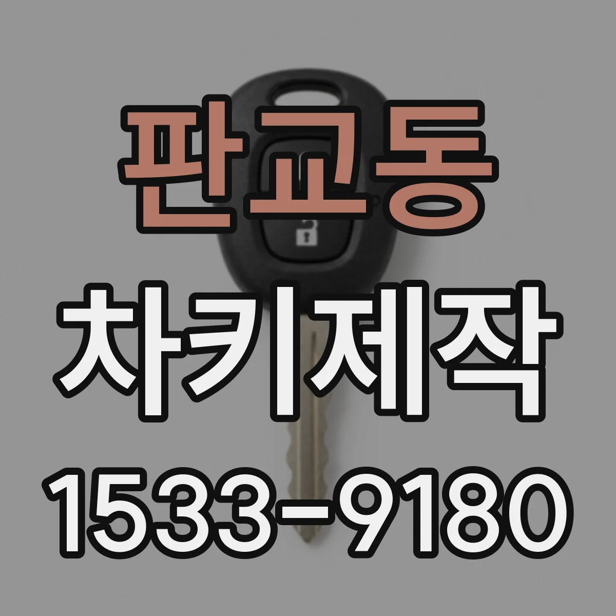 판교동 차키제작