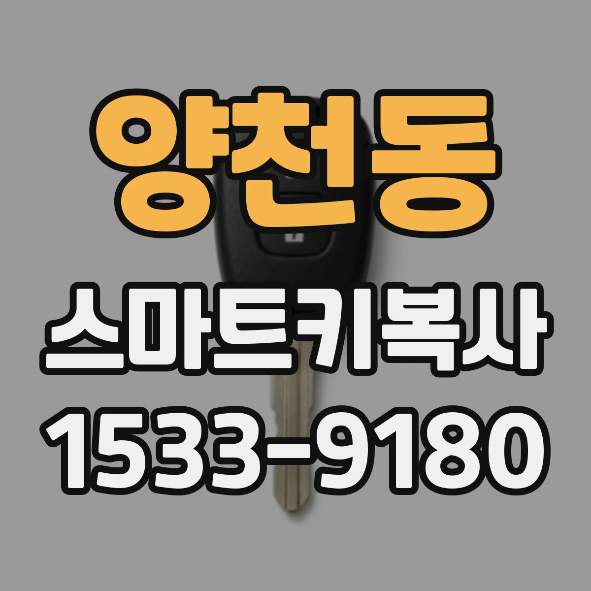 양천동 스마트키복사