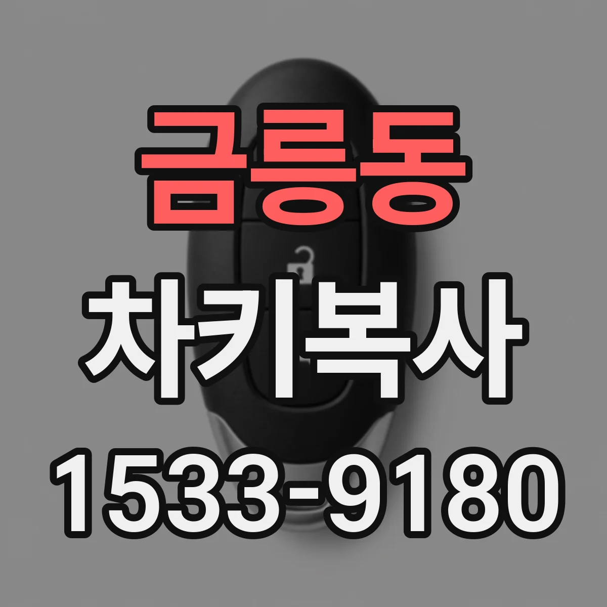 금릉동 차키복사