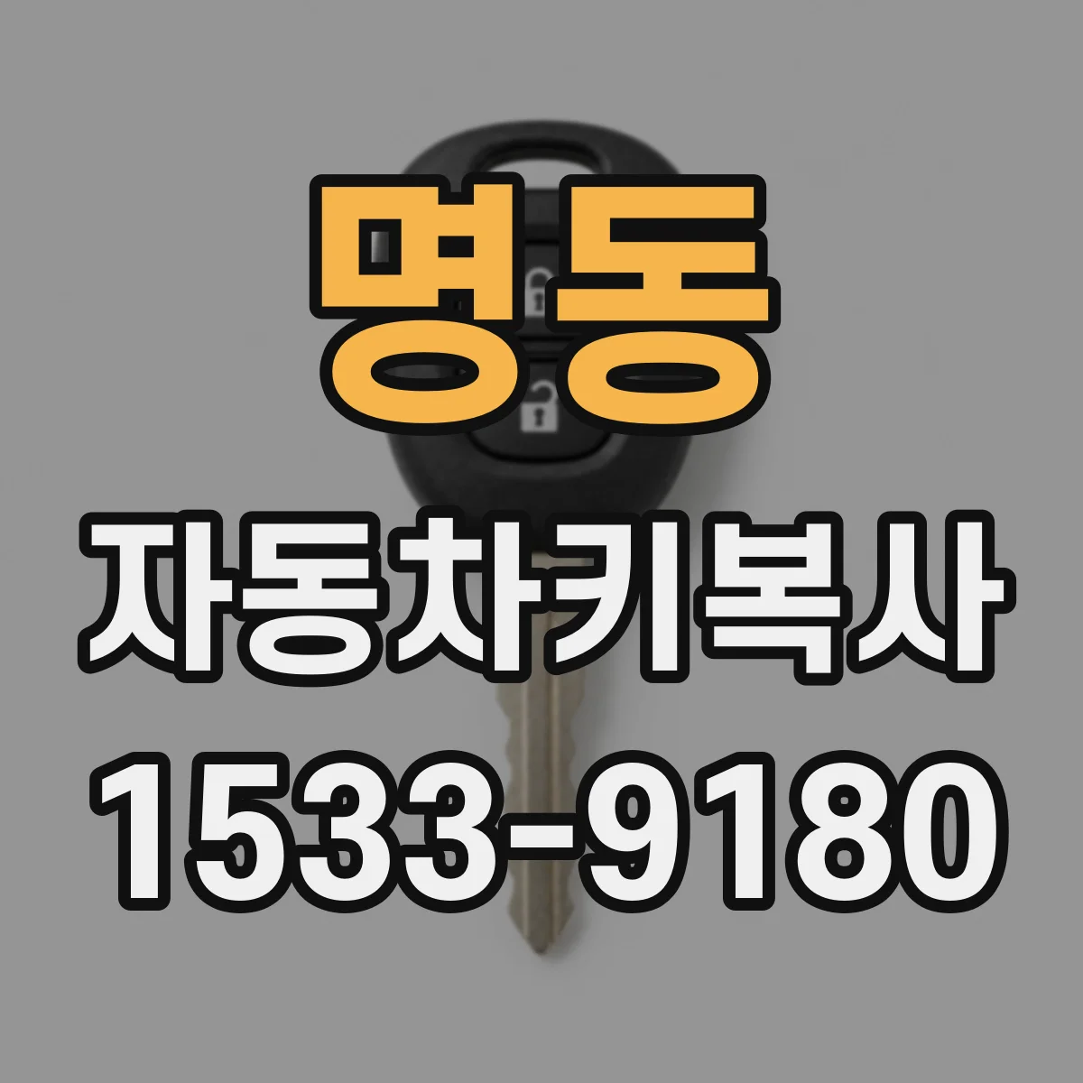 명동 자동차키복사