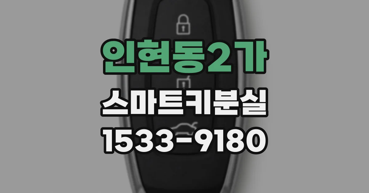 인현동2가 스마트키분실