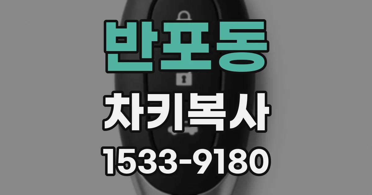 반포동 차키복사