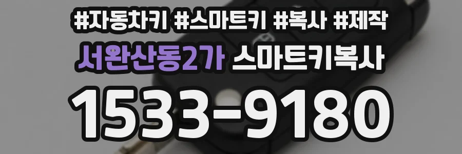 서완산동2가 스마트키복사