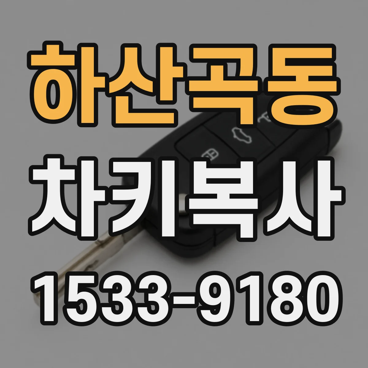 하산곡동 차키복사