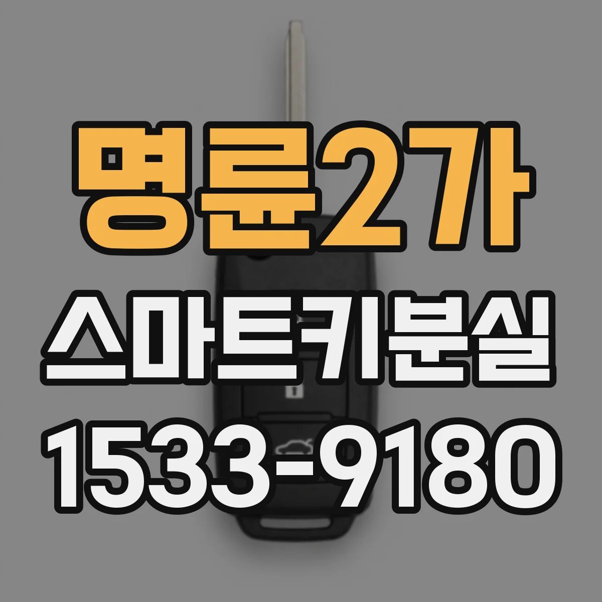 명륜2가 스마트키분실