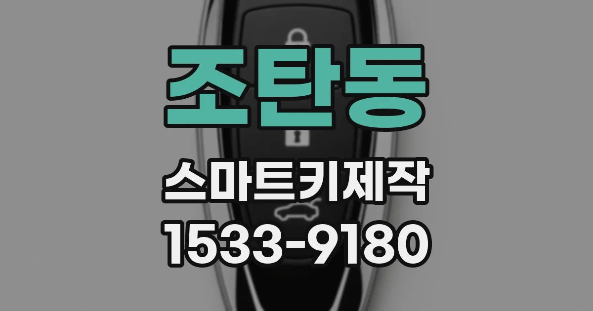 조탄동 스마트키제작