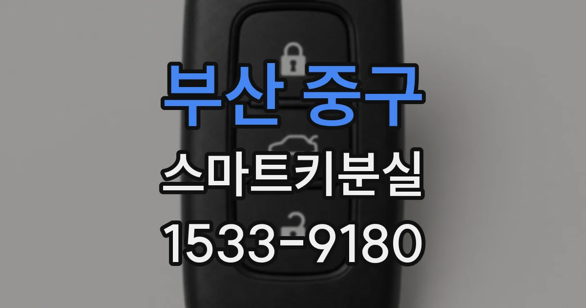 부산 중구 스마트키분실