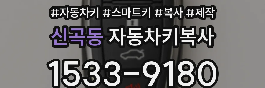 신곡동 자동차키복사