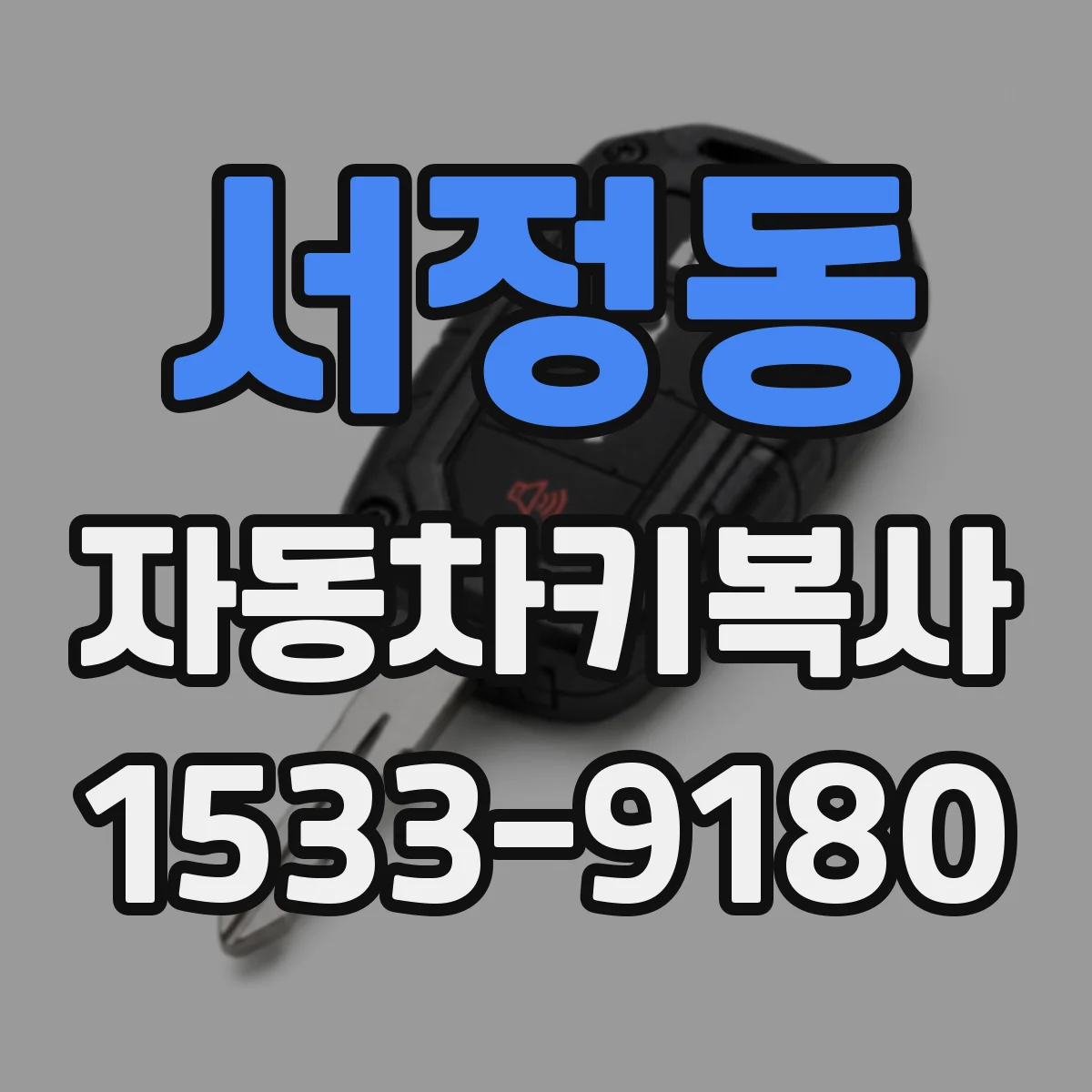 서정동 자동차키복사