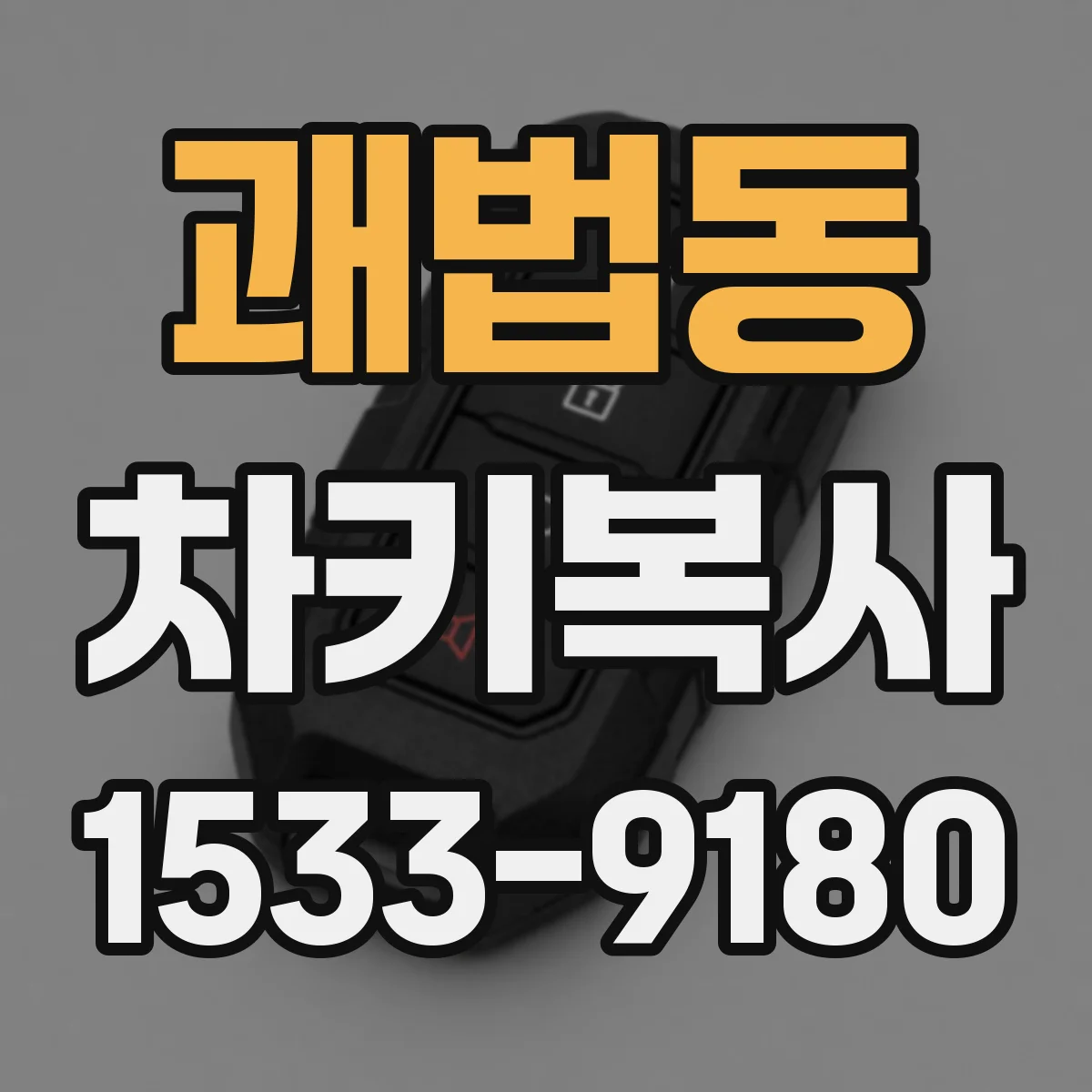 괘법동 차키복사