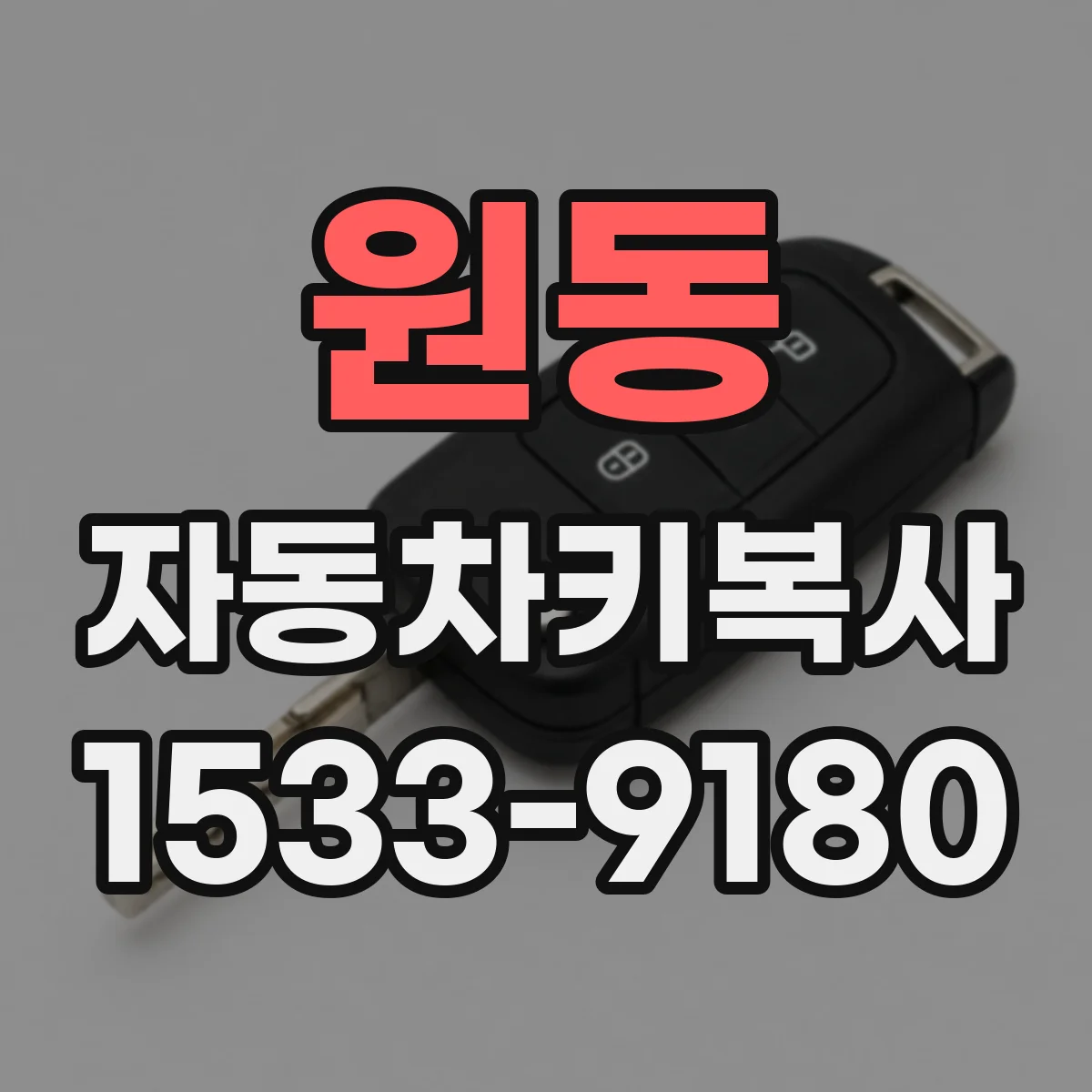 원동 자동차키복사