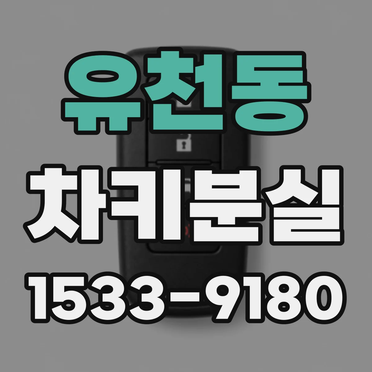 유천동 차키분실