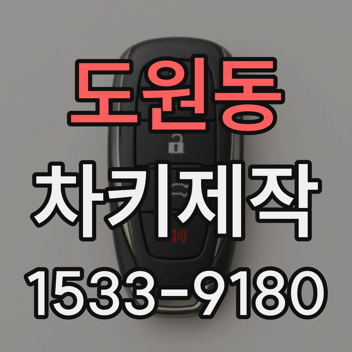도원동 차키제작