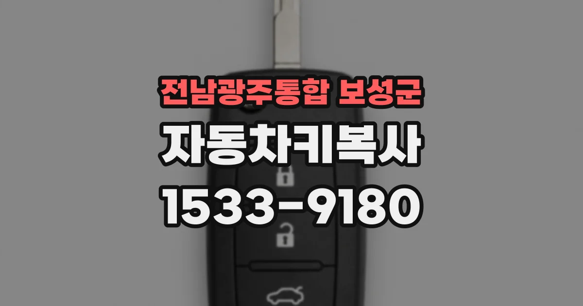 전남광주통합 보성군 자동차키복사