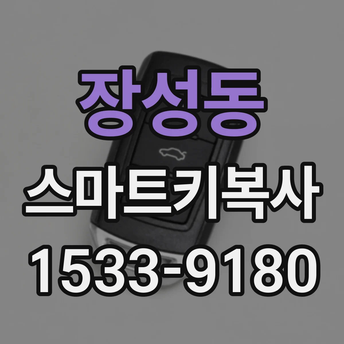장성동 스마트키복사