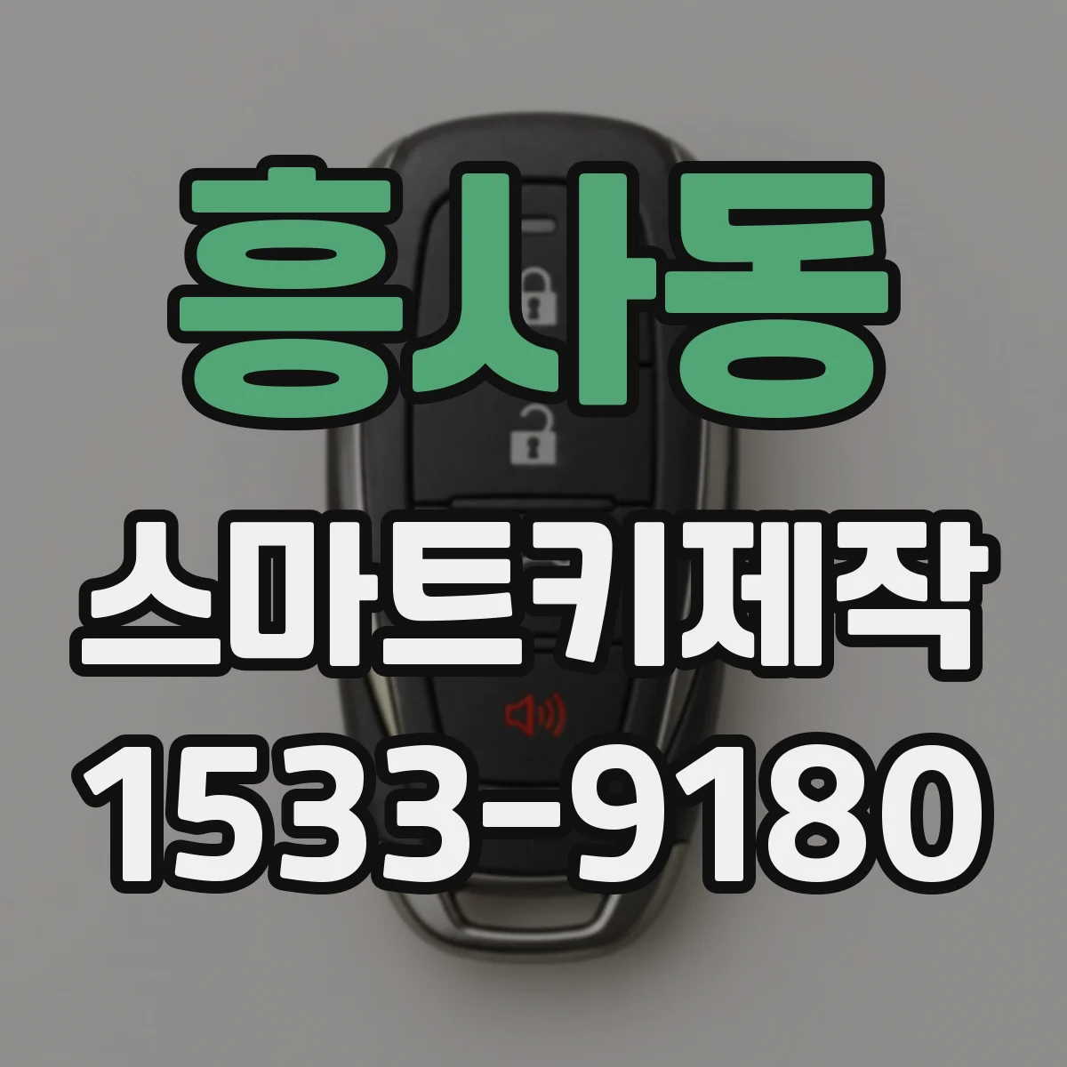 흥사동 스마트키제작
