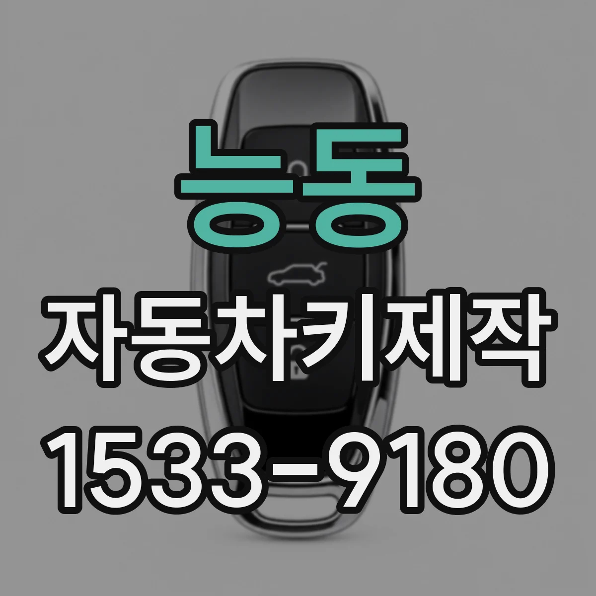 능동 자동차키제작