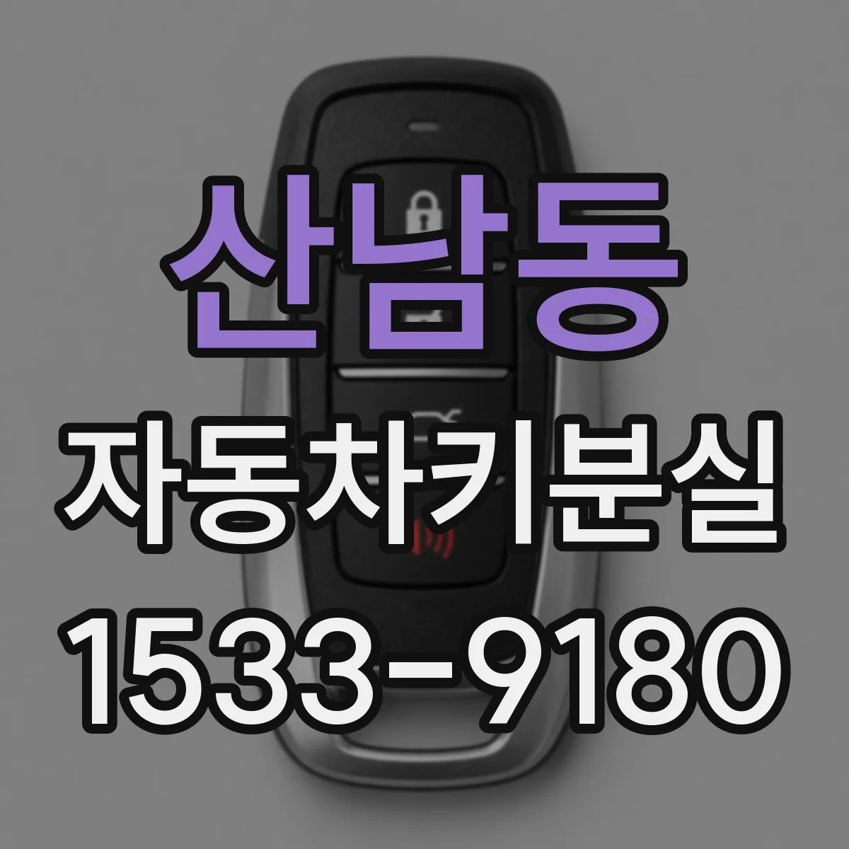 산남동 자동차키분실