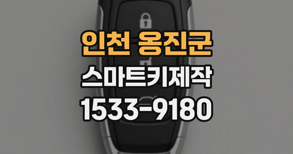 인천 옹진군 스마트키제작