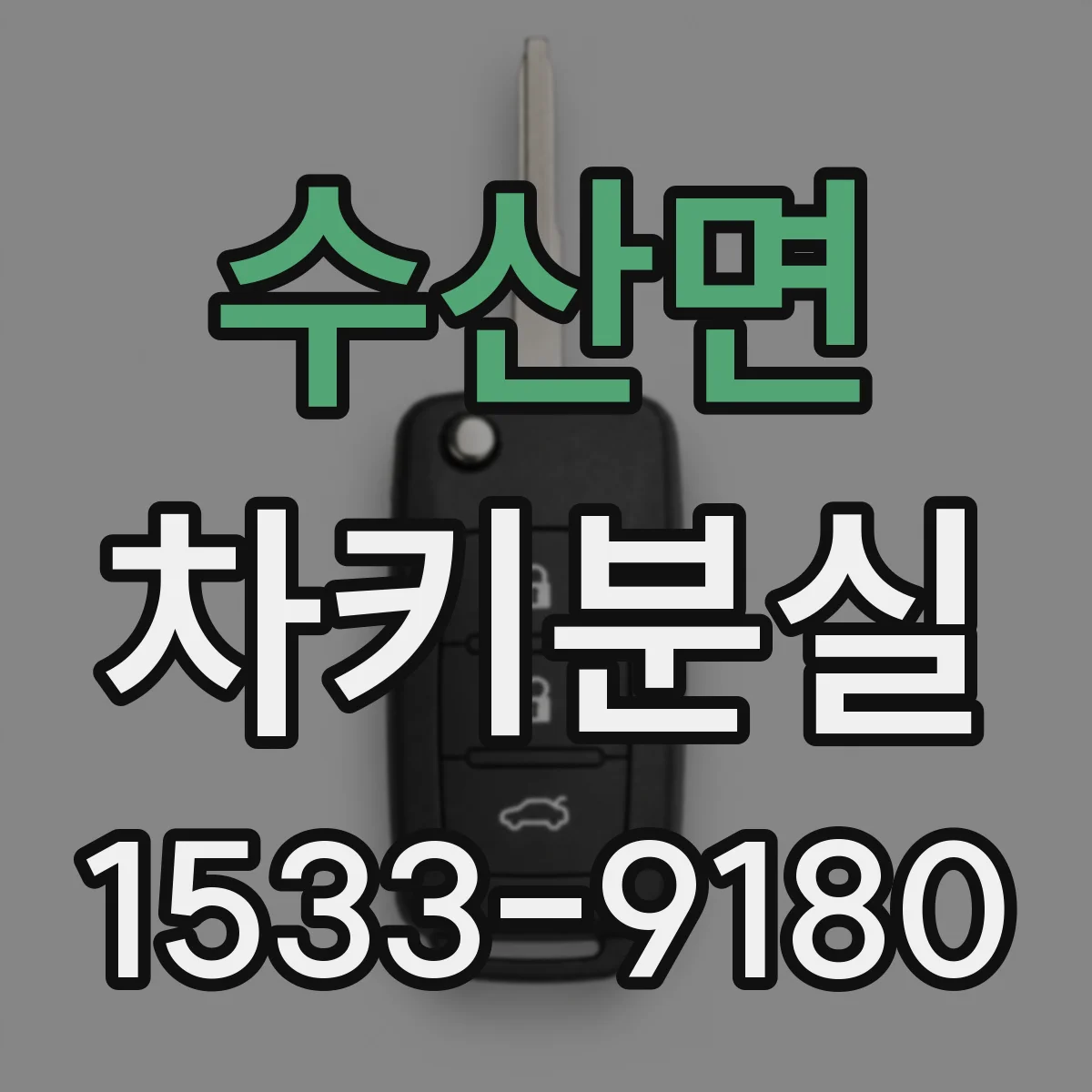 수산면 차키분실