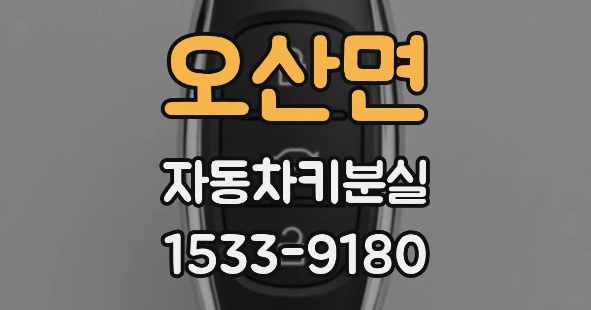 오산면 자동차키분실