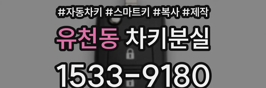 유천동 차키분실