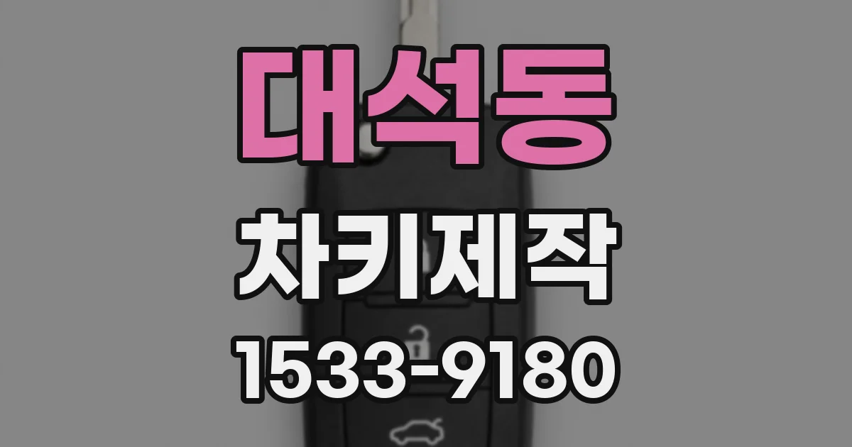 대석동 차키제작