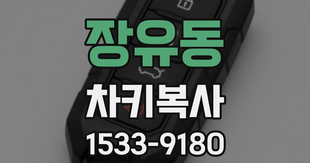 장유동 차키복사