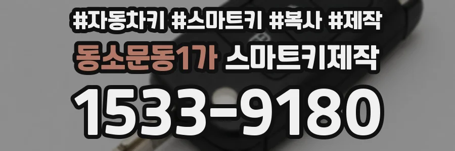 동소문동1가 스마트키제작
