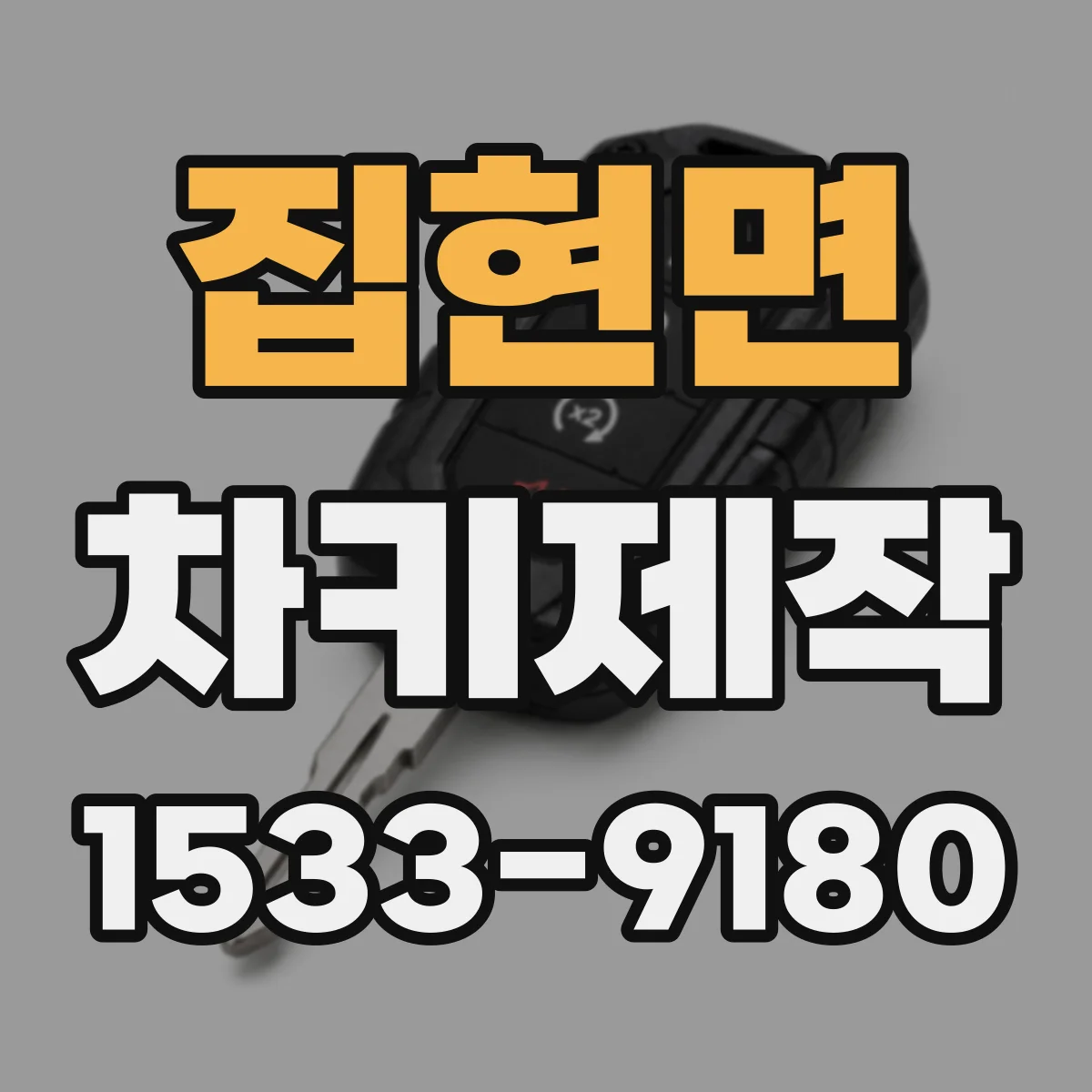 집현면 차키제작
