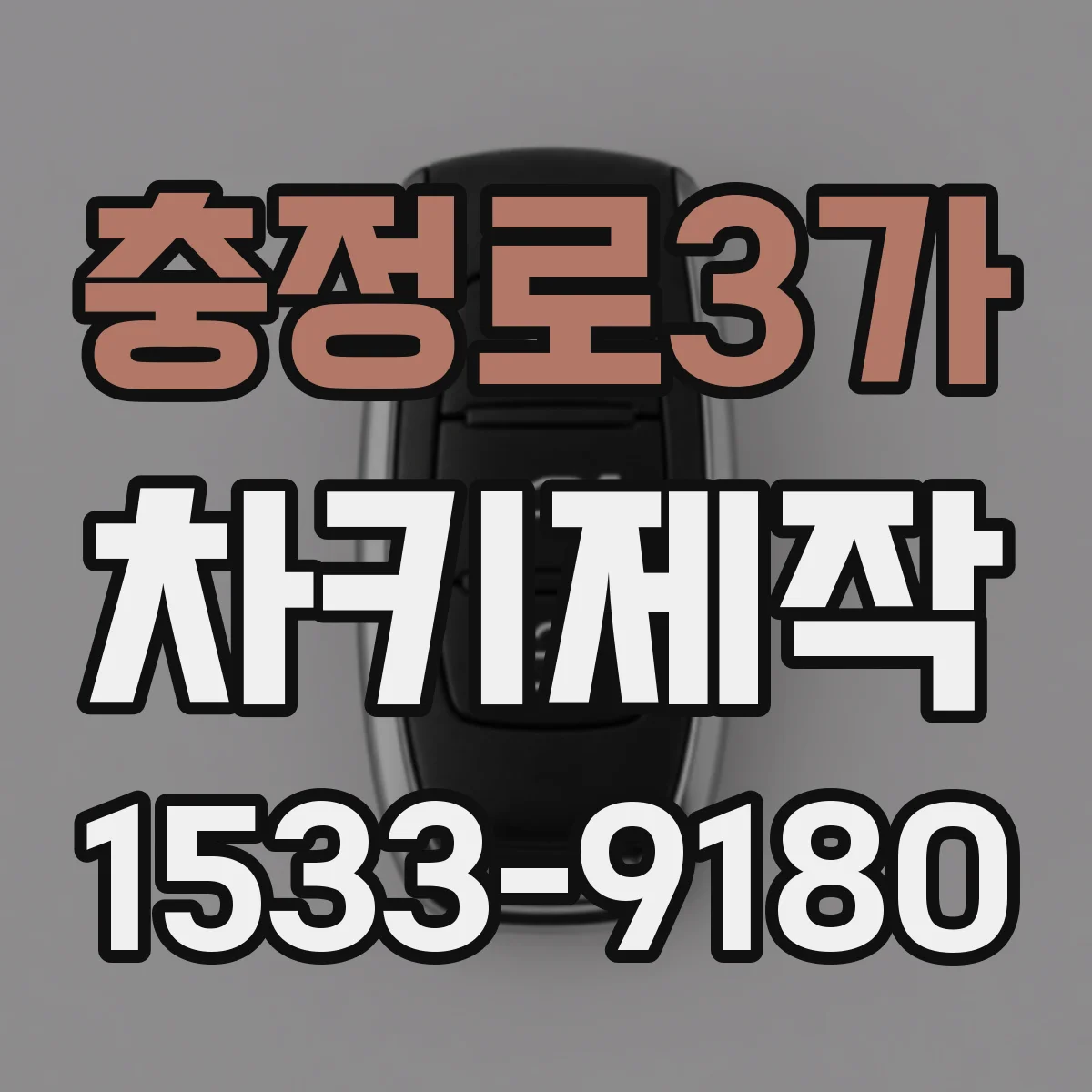 충정로3가 차키제작