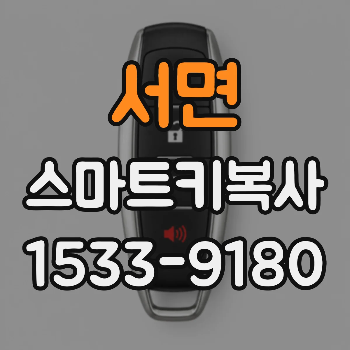 서면 스마트키복사