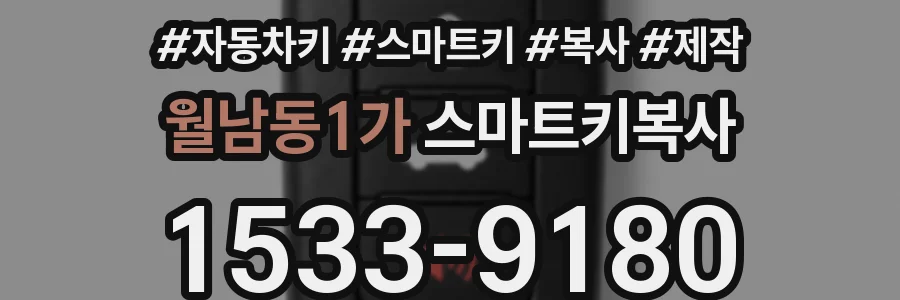 월남동1가 스마트키복사