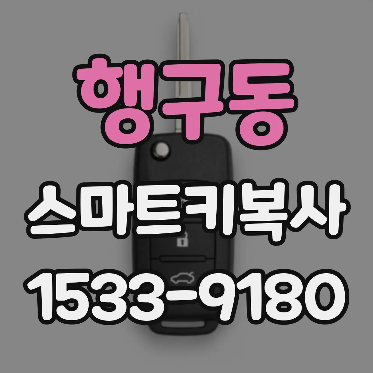 행구동 스마트키복사