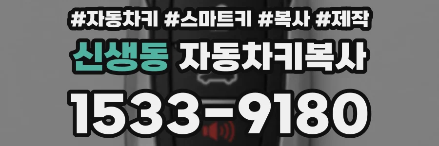 신생동 자동차키복사