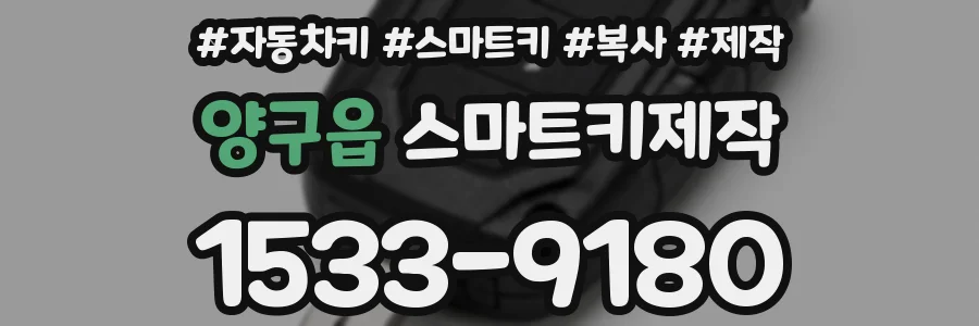 양구읍 스마트키제작