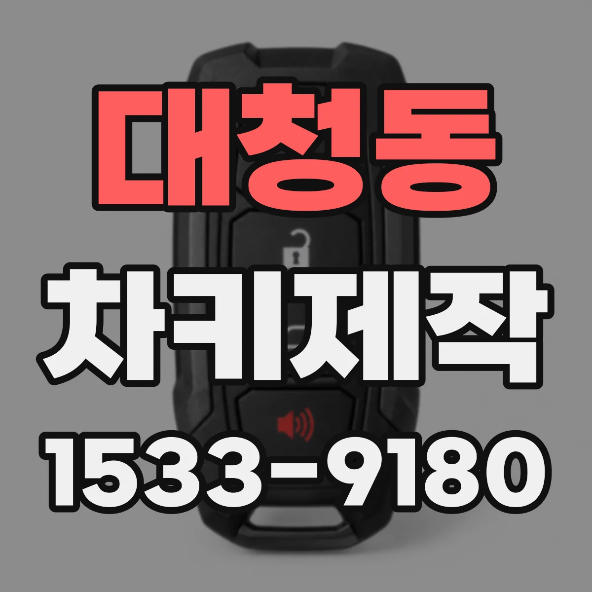 대청동 차키제작