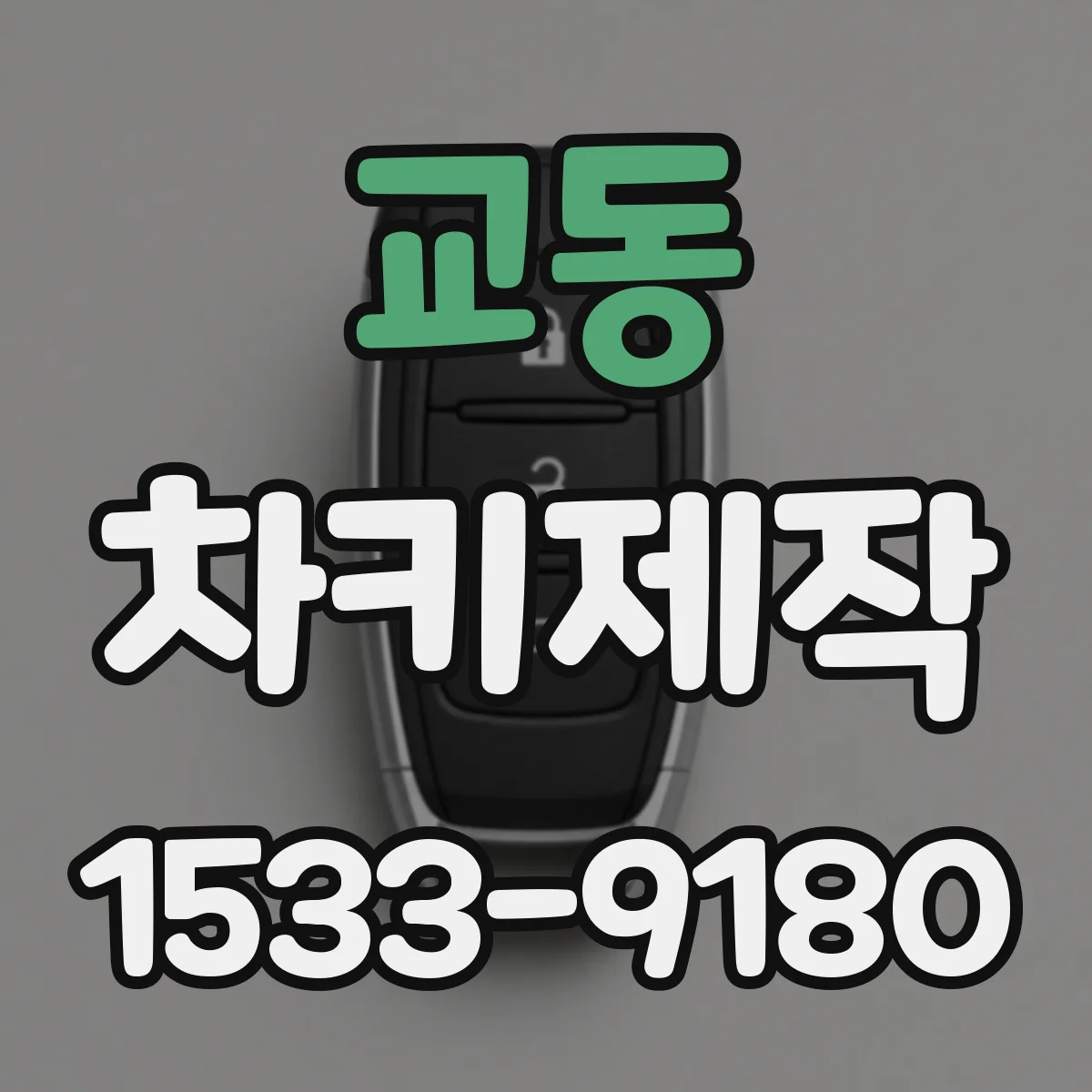교동 차키제작