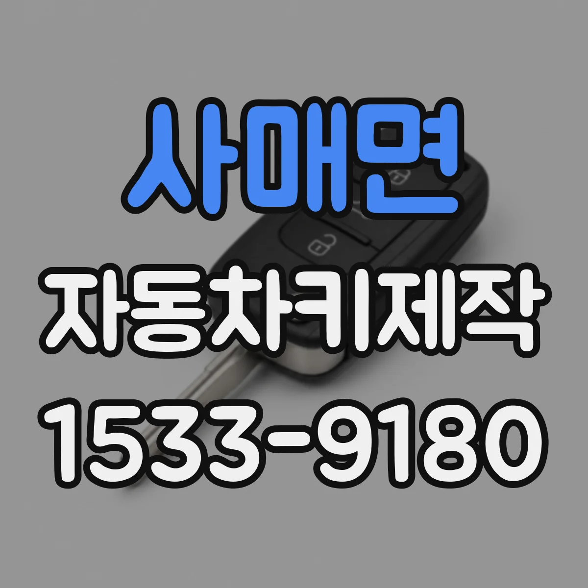 사매면 자동차키제작
