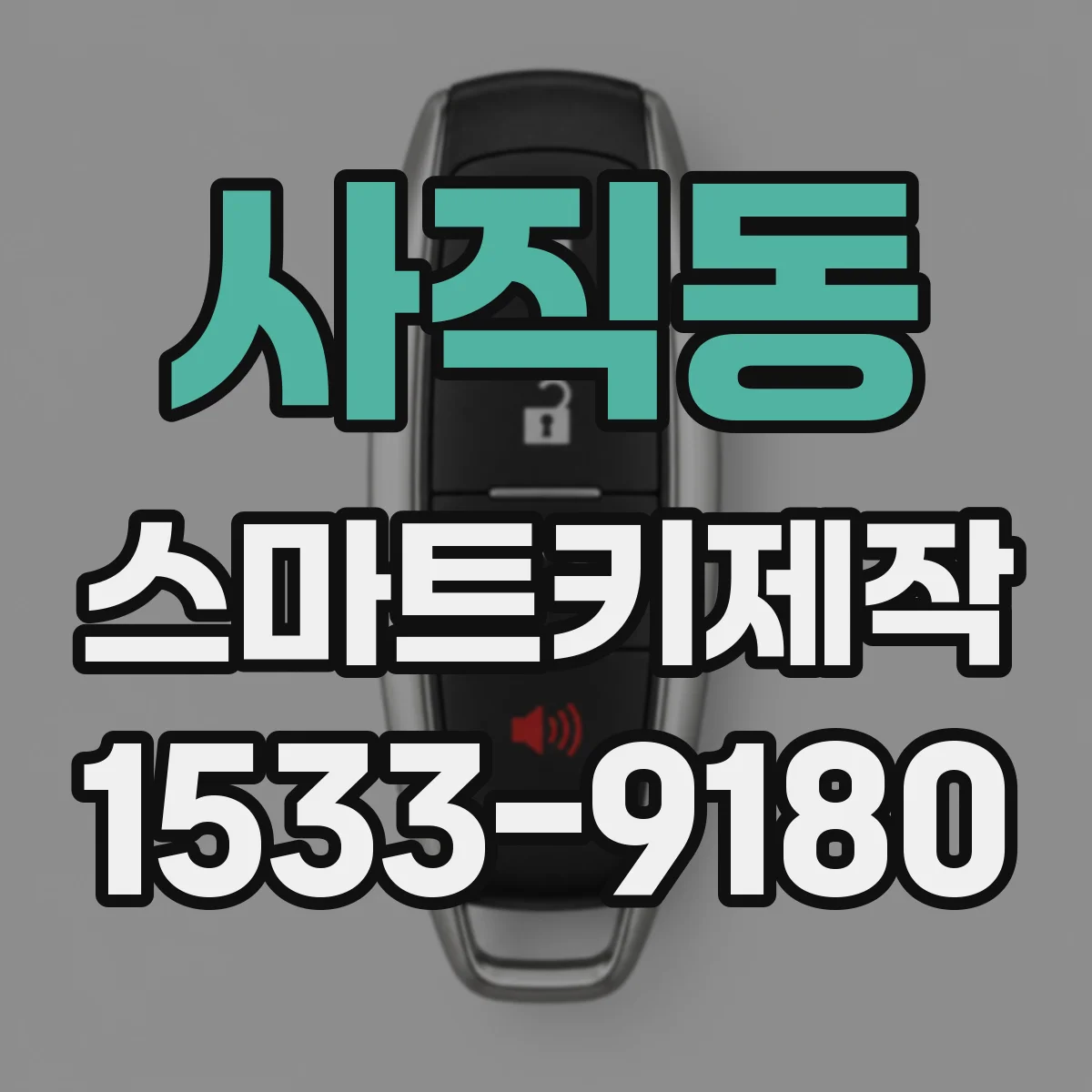 사직동 스마트키제작