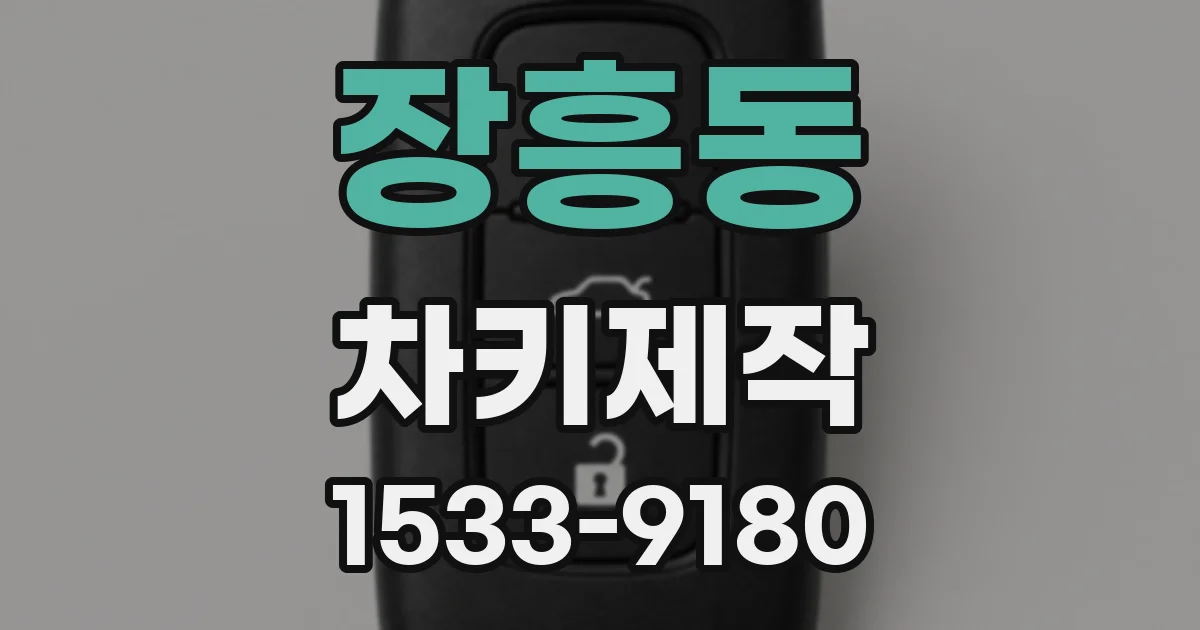 장흥동 차키제작
