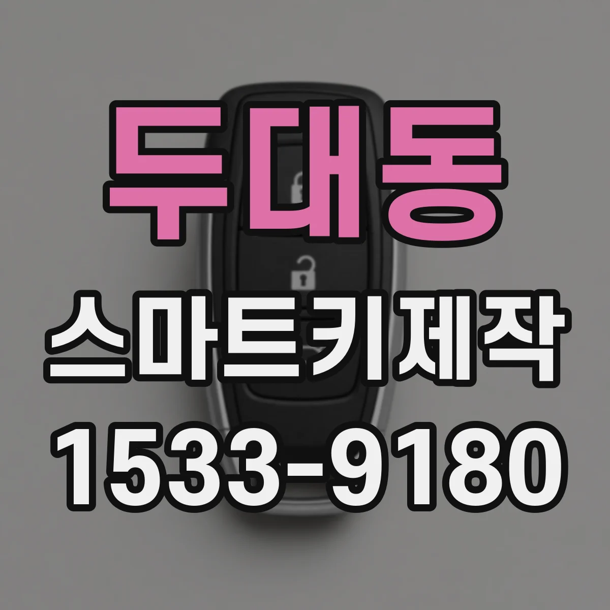 두대동 스마트키제작