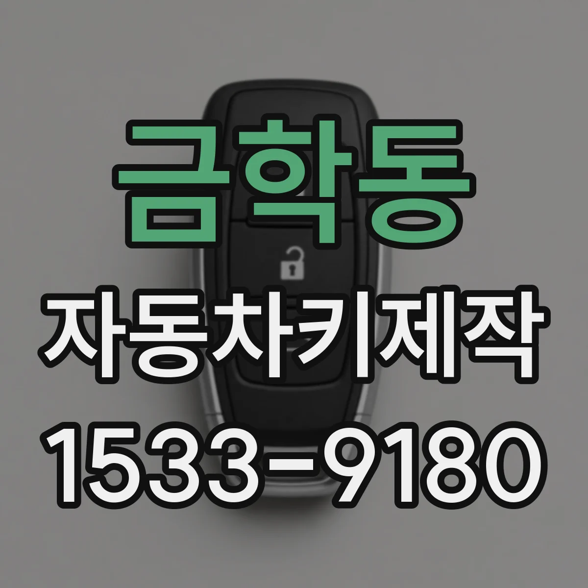 금학동 자동차키제작