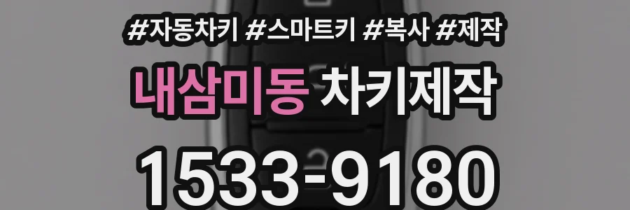 내삼미동 차키제작